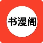 书漫阁 免费小说漫画，去广告绿色纯净版