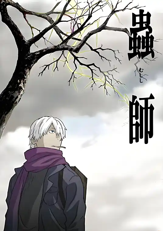 2005.虫师.1-2季+特别篇+漫画