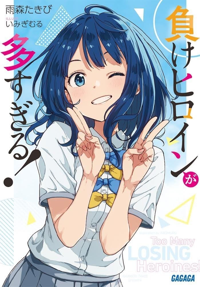 败犬女主太多了 轻小说+漫画