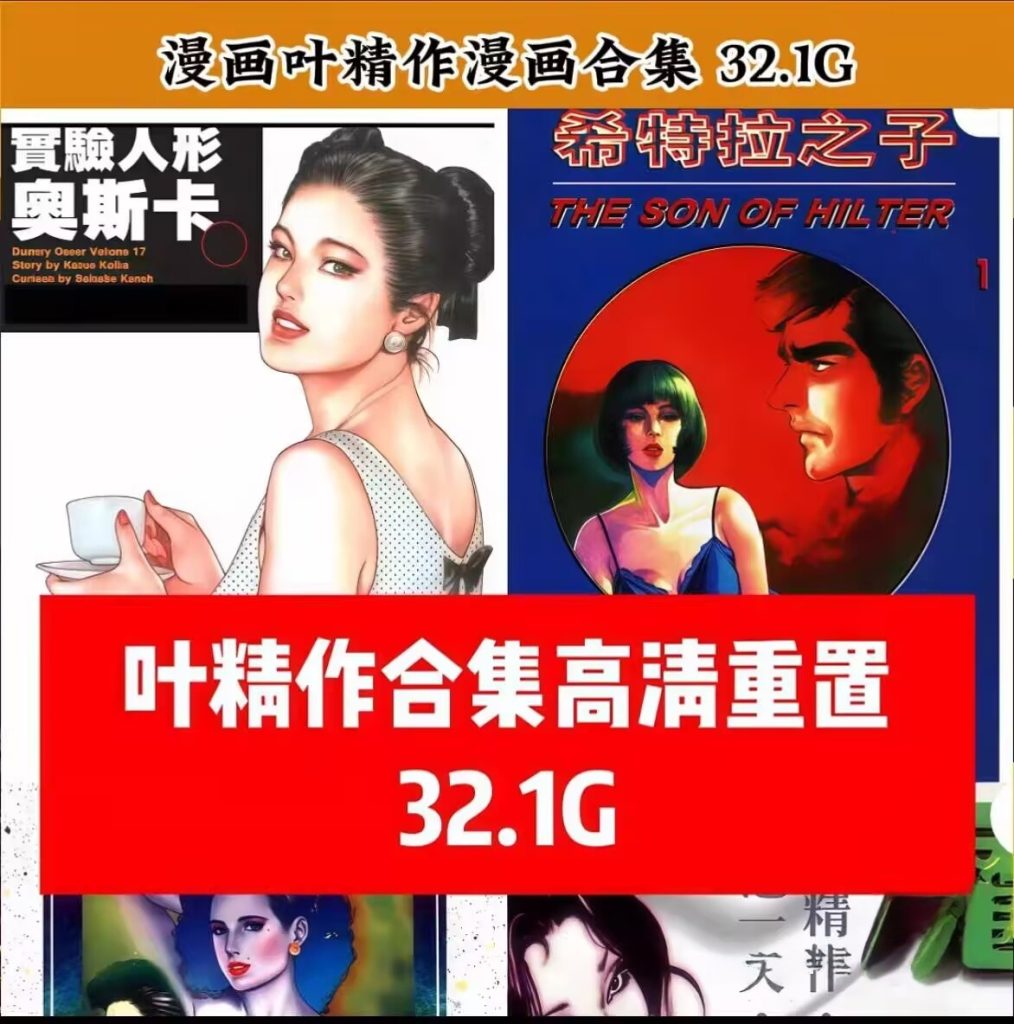 叶精作漫画高清重置版10部合集