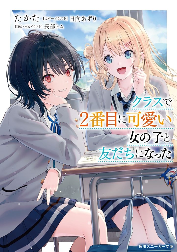 和班級第二可愛的女孩子成為了朋友漫画全集