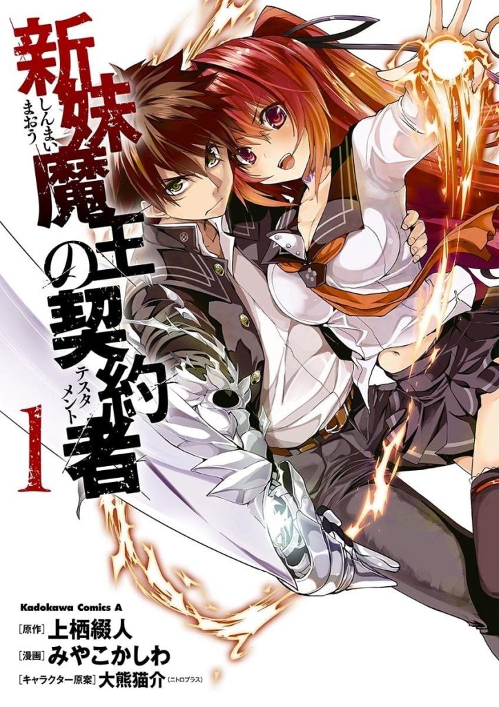 新妹魔王的契約者漫画1-9卷单行本
