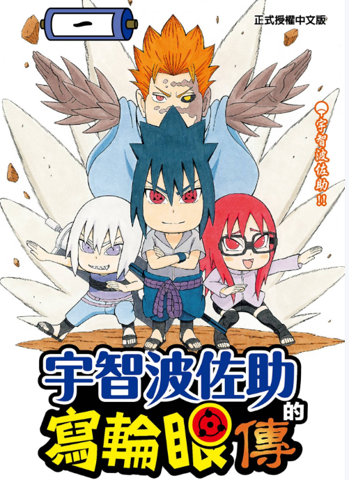 火影同人漫画《宇智波佐助写轮眼传》1-3卷完结
