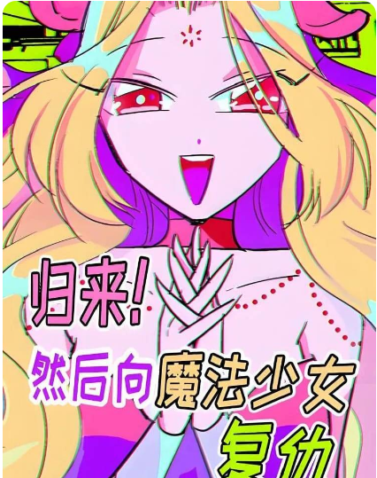 韩漫丨归来然后向魔法少女复仇