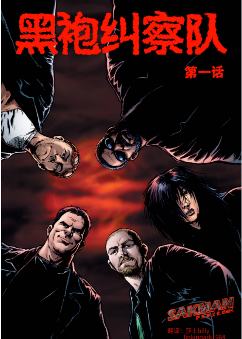 黑袍纠察队漫画1-72完结